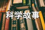 科學(xué)故事讀后感6篇