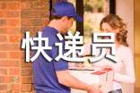快遞員工個人年終工作總結(jié)