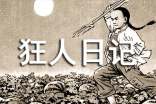 描寫(xiě)《狂人日記》的心得體會(huì)范文