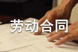 北京市勞動(dòng)合同