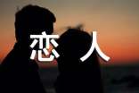 戀人之間的說說