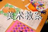 (精華)美術(shù)教案3篇