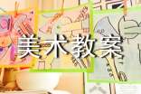 關(guān)于美術(shù)教案模板合集八篇