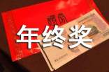 員工提前離職公司要支付年終獎(jiǎng)嗎