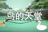 人教版小學語文《鳥的天堂》獲獎說課稿范文