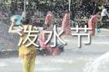 潑水節(jié)活動(dòng)簡(jiǎn)報(bào)(精選10篇)