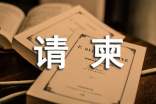 新產(chǎn)品簽定會(huì)請(qǐng)柬