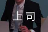 與上司相處的禮儀常識(shí)