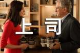 職場女性如何與上司相處