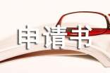 農(nóng)村貧困低保申請(qǐng)書(shū)
