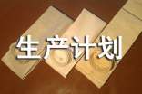 生產(chǎn)計劃員的工作職責