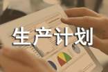 怎么合理安排生產(chǎn)計(jì)劃?
