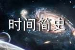 時(shí)間簡(jiǎn)史讀書筆記3000