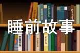一聽就困的睡前故事