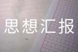 關(guān)于生態(tài)環(huán)境的思想?yún)R報范文(通用15篇)