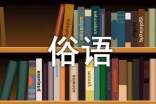 地方俗語諺語