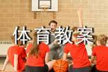 (熱門)六年級(jí)體育教案15篇