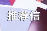 推免導(dǎo)師推薦信書寫規(guī)范和范文