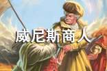 讀書筆記之《威尼斯商人》