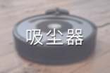 關(guān)于吸塵器作文36篇