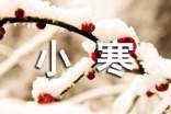 關(guān)于小寒發(fā)朋友圈的暖心祝福文案