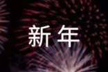 經(jīng)典唯美新年祝福語(yǔ)句大全(精選130句)