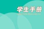 學(xué)生手冊家長評語【熱】