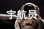 (實用)我想當宇航員作文12篇