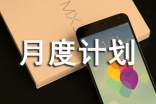 個人月度計劃