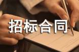項(xiàng)目招標(biāo)合同樣本