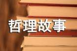 生活中的小哲理故事大全