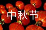 中秋節(jié)祝福親人的祝福語(yǔ)400句