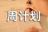 關(guān)于周計劃匯總八篇