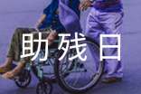 全國助殘日的活動(dòng)方案范文