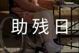 社區(qū)助殘日活動方案推薦