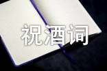 婚宴祝酒詞范文