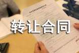 商鋪?zhàn)赓U轉(zhuǎn)讓合同范本