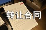 房屋轉(zhuǎn)讓合同(樣本)