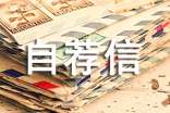 平面設(shè)計專業(yè)自薦信11篇