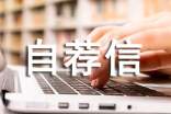 大學(xué)自主招生自薦信合集15篇