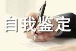 關(guān)于工商管理專業(yè)自我鑒定