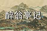 醉翁亭記滬教版九年級(jí)上冊(cè)語文教案