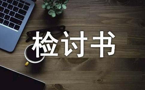 認(rèn)識(shí)深刻的檢討書