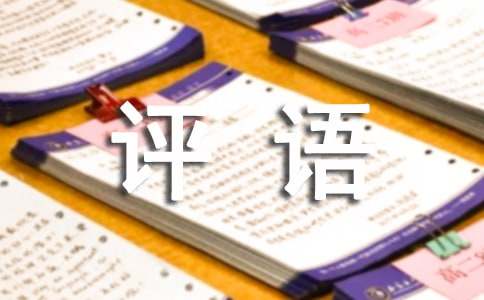 期末評(píng)語(yǔ)50字160句