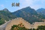 贊美長城作文